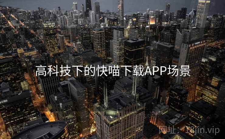 高科技下的快喵下载APP场景 高科技下的快喵下载APP场景