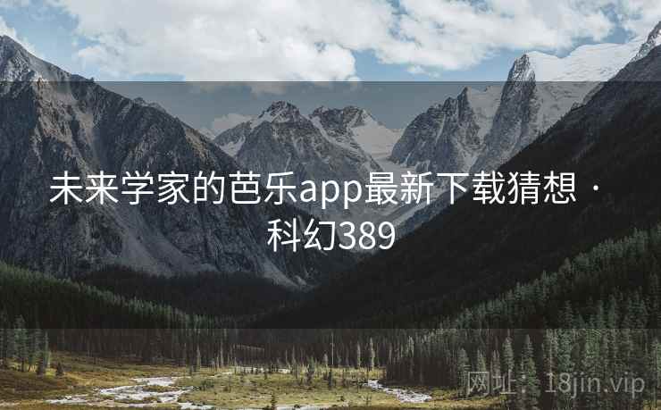 未来学家的芭乐app最新下载猜想 · 科幻389